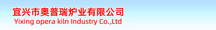 宜興市奧普瑞爐業(yè)是一家集產(chǎn)品開(kāi)發(fā)、設(shè)計(jì)、制造于一體的，并且致力于積極進(jìn)取、不斷自我完善、不斷提升的窯爐生產(chǎn)企業(yè)。