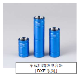 Nippon Chemi-Con:為滿足車載用途，開始?jí)埉a(chǎn)低電阻超級(jí)電容器