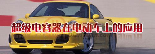 什么是超級(jí)電容器？超級(jí)電容器有哪些特點(diǎn)-櫻拓貿(mào)易[NCC黑金剛電容]
